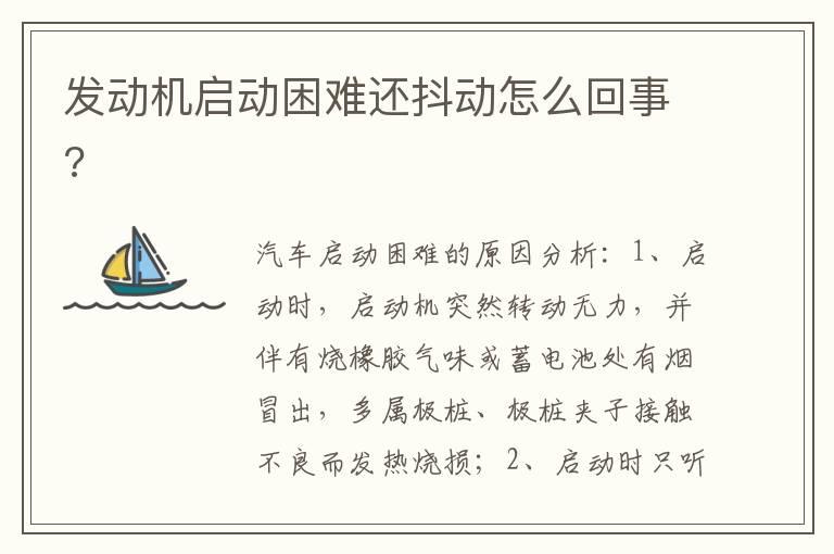 发动机启动困难还抖动怎么回事?