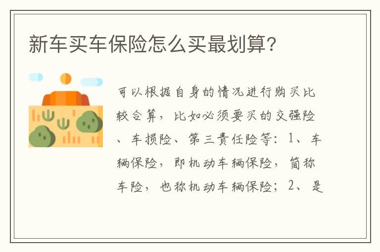 新车买车保险怎么买最划算?