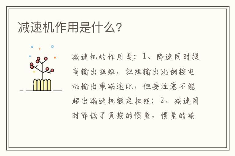 减速机作用是什么?