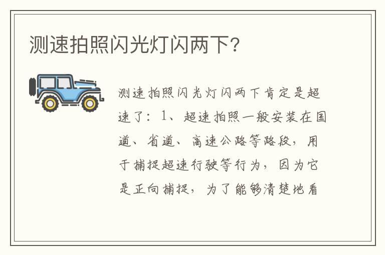 测速拍照闪光灯闪两下?