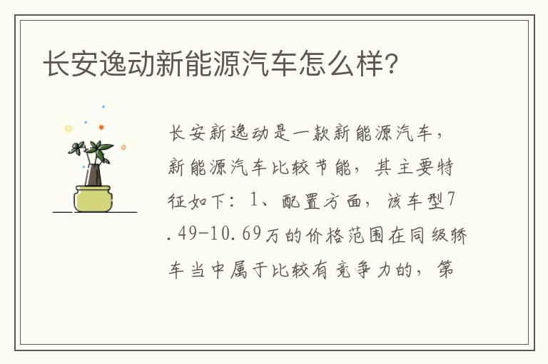 长安逸动新能源汽车怎么样?