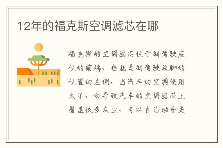 12年的福克斯空调滤芯在哪