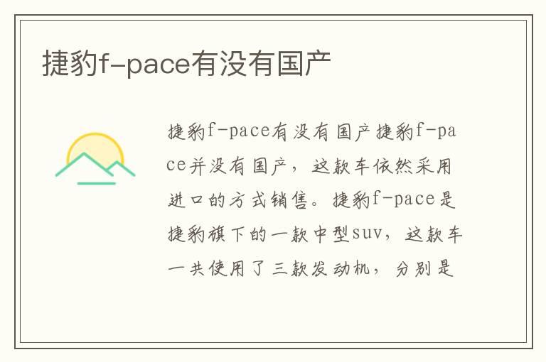 捷豹f-pace有没有国产