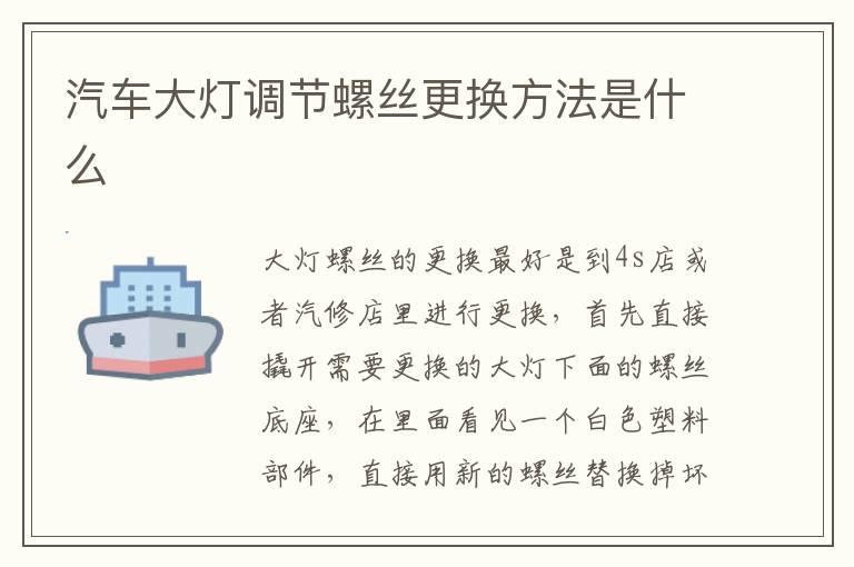 汽车大灯调节螺丝更换方法是什么