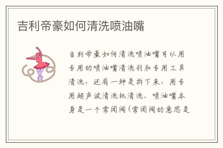 吉利帝豪如何清洗喷油嘴