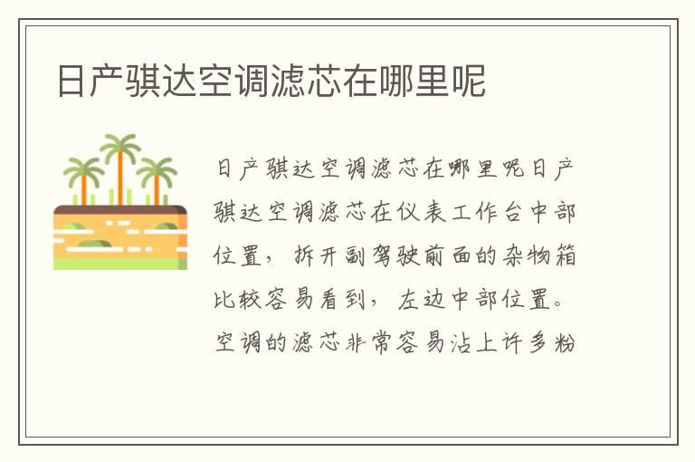 日产骐达空调滤芯在哪里呢