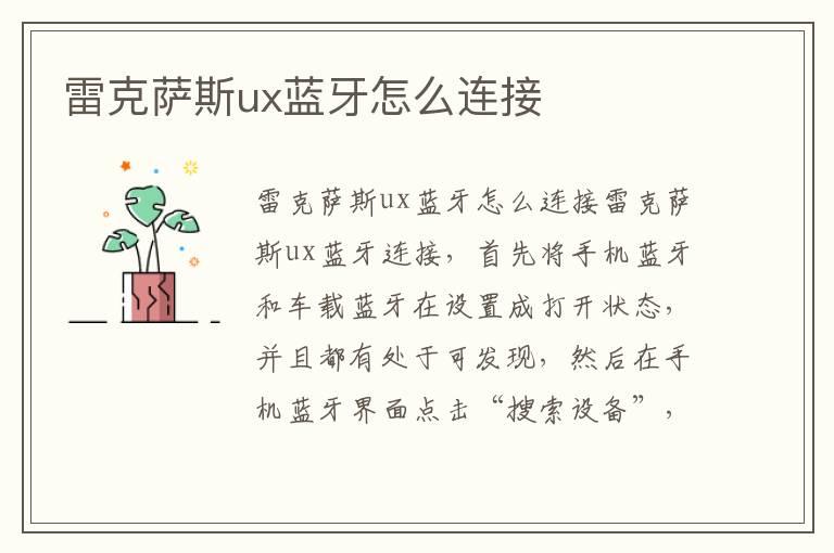 雷克萨斯ux蓝牙怎么连接