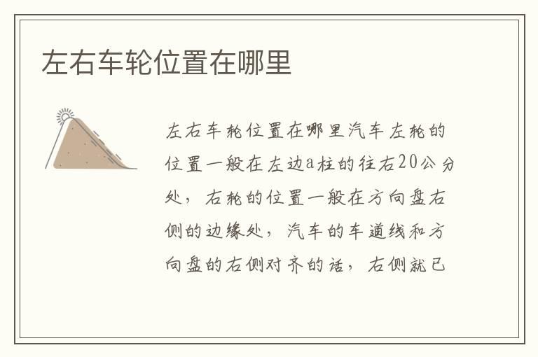 左右车轮位置在哪里