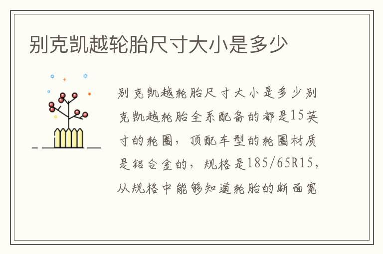 别克凯越轮胎尺寸大小是多少