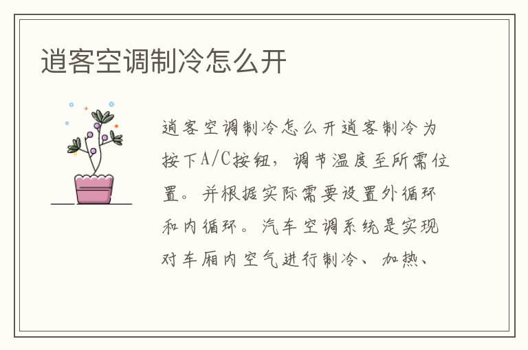 逍客空调制冷怎么开