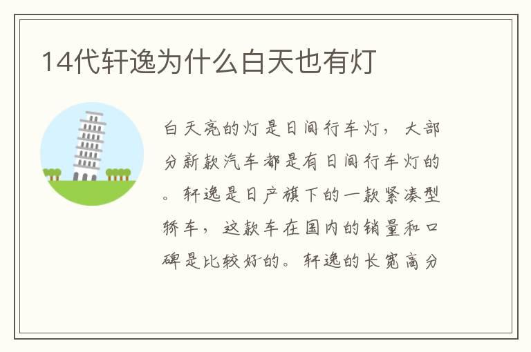 14代轩逸为什么白天也有灯