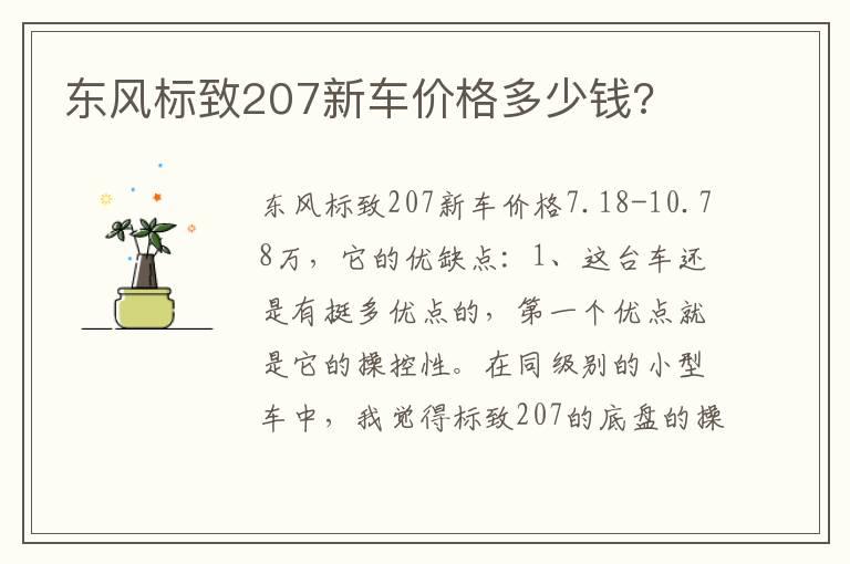 东风标致207新车价格多少钱?