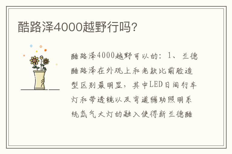 酷路泽4000越野行吗?