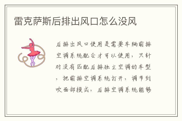 雷克萨斯后排出风口怎么没风