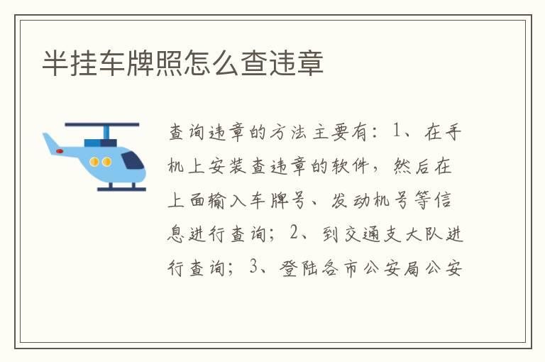半挂车牌照怎么查违章