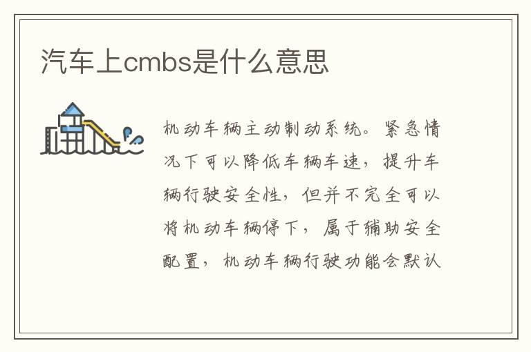 汽车上cmbs是什么意思
