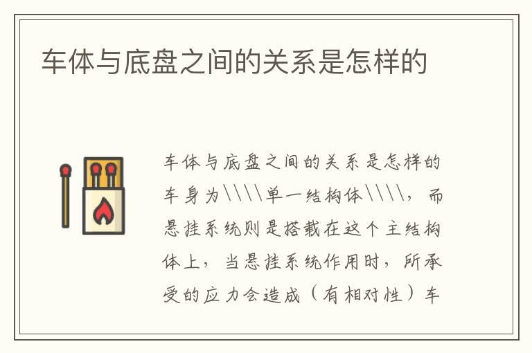 车体与底盘之间的关系是怎样的