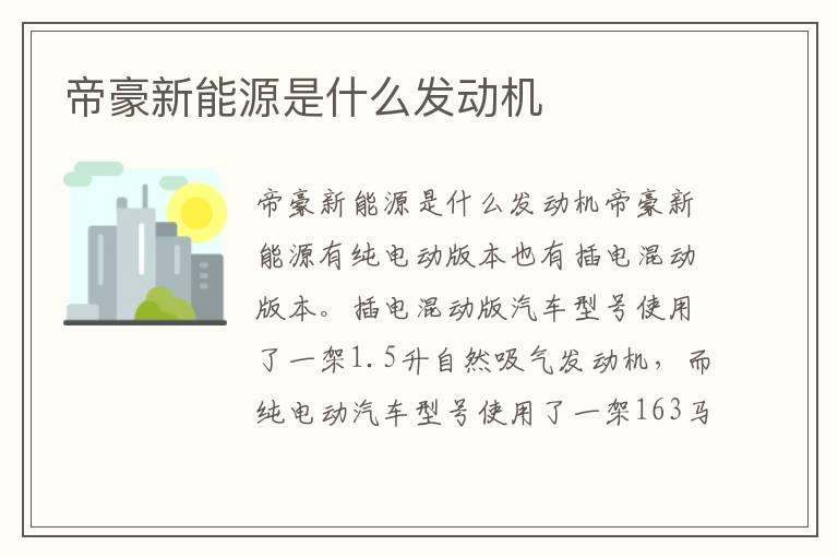 帝豪新能源是什么发动机