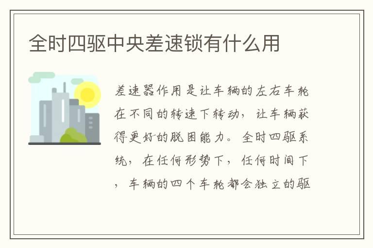 全时四驱中央差速锁有什么用