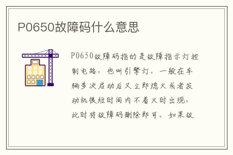 P0650故障码什么意思