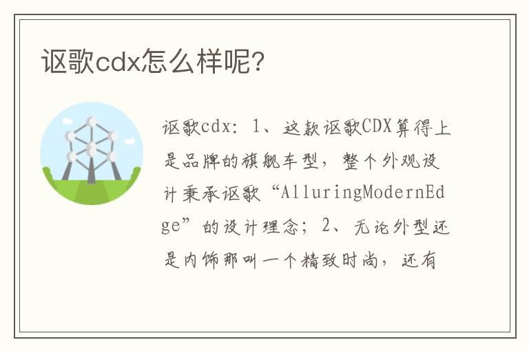 讴歌cdx怎么样呢?