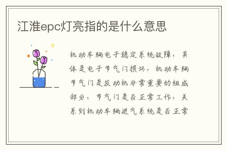 江淮epc灯亮指的是什么意思