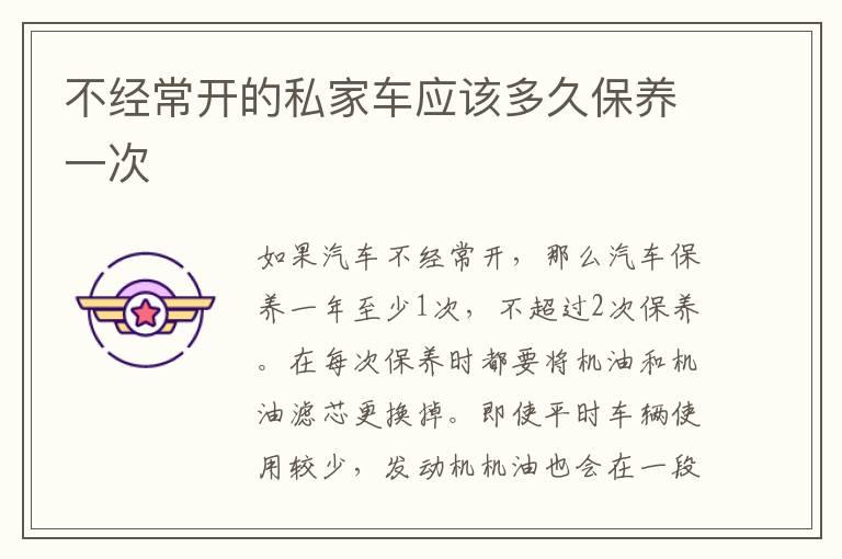 不经常开的私家车应该多久保养一次