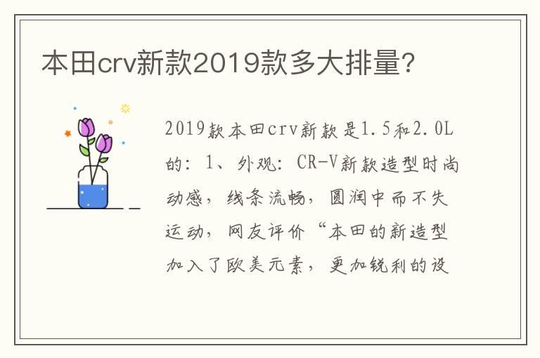 本田crv新款2019款多大排量?