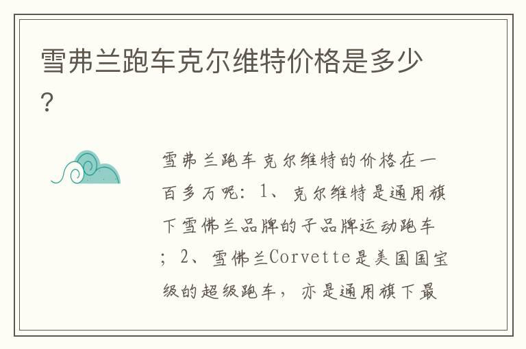 雪弗兰跑车克尔维特价格是多少?