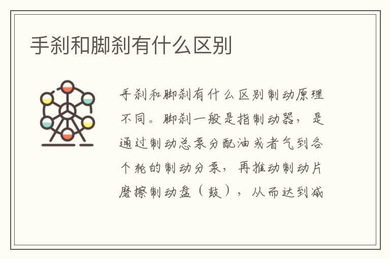 手刹和脚刹有什么区别