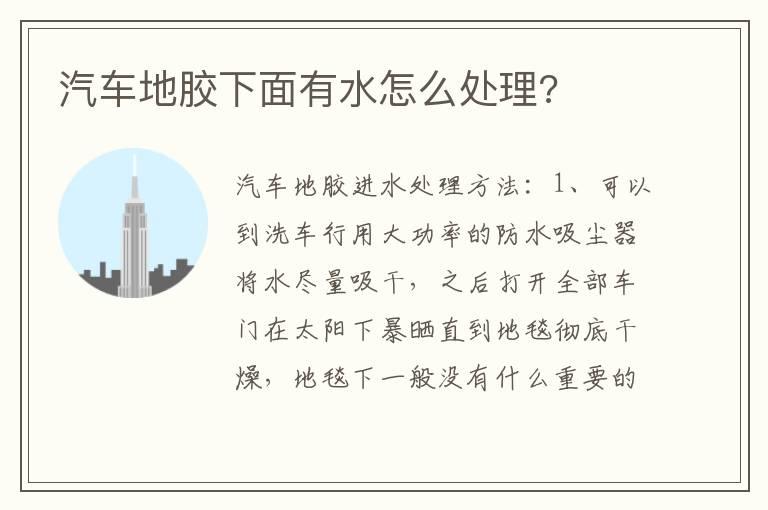 汽车地胶下面有水怎么处理?