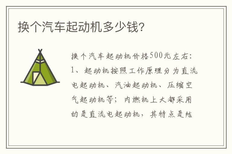 换个汽车起动机多少钱?