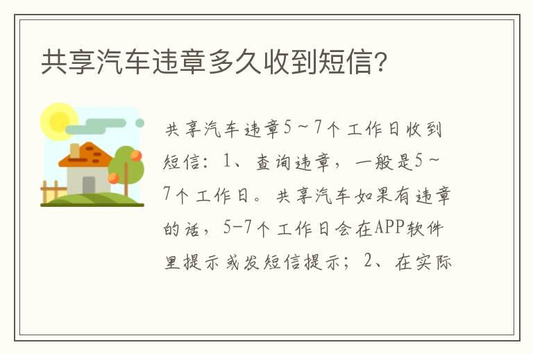共享汽车违章多久收到短信?