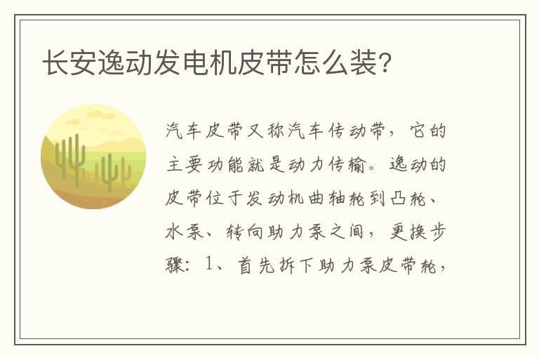 长安逸动发电机皮带怎么装?