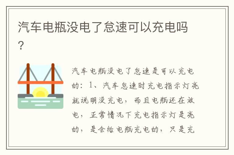 汽车电瓶没电了怠速可以充电吗?