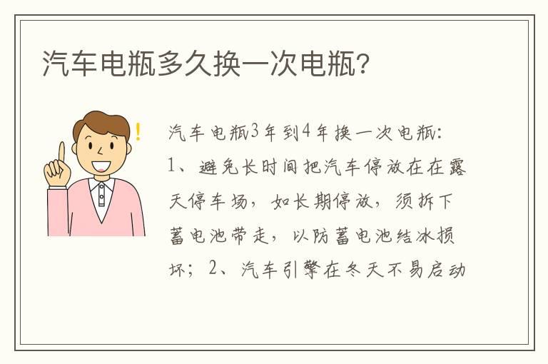 汽车电瓶多久换一次电瓶?