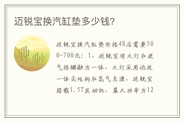 迈锐宝换汽缸垫多少钱?