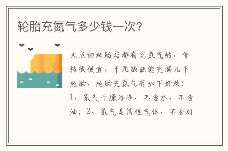 轮胎充氮气多少钱一次?