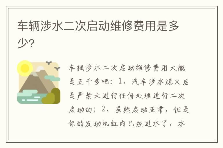 车辆涉水二次启动维修费用是多少?