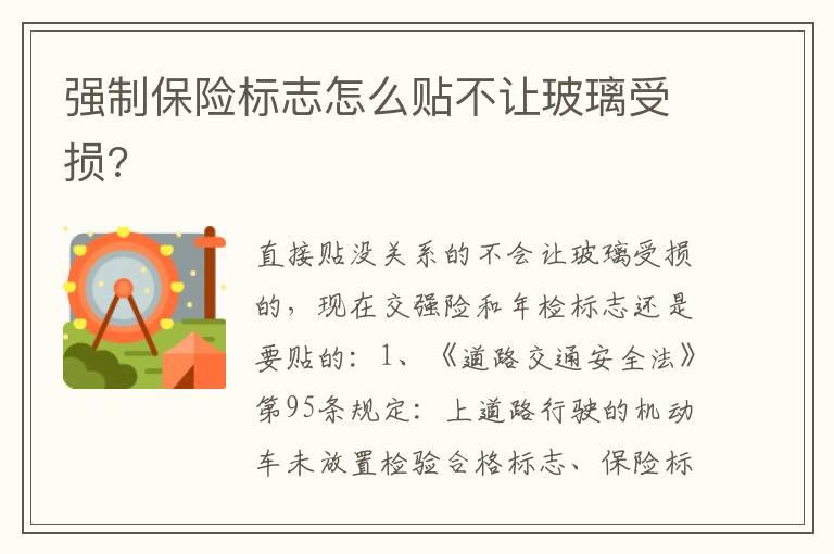 强制保险标志怎么贴不让玻璃受损?