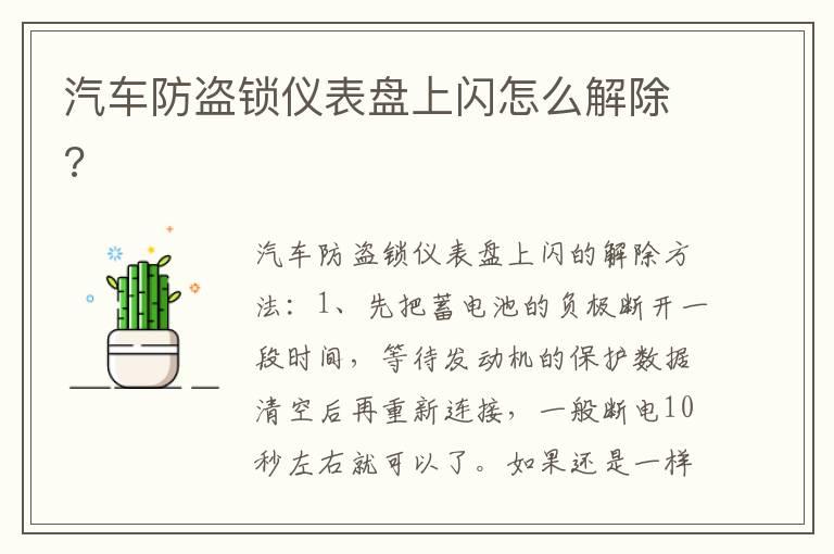 汽车防盗锁仪表盘上闪怎么解除?