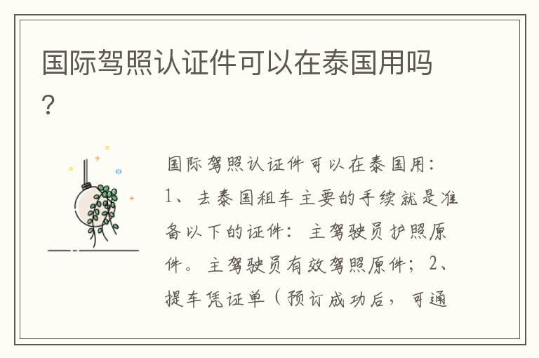 国际驾照认证件可以在泰国用吗?