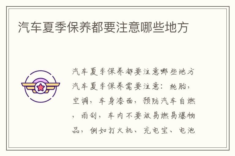 汽车夏季保养都要注意哪些地方