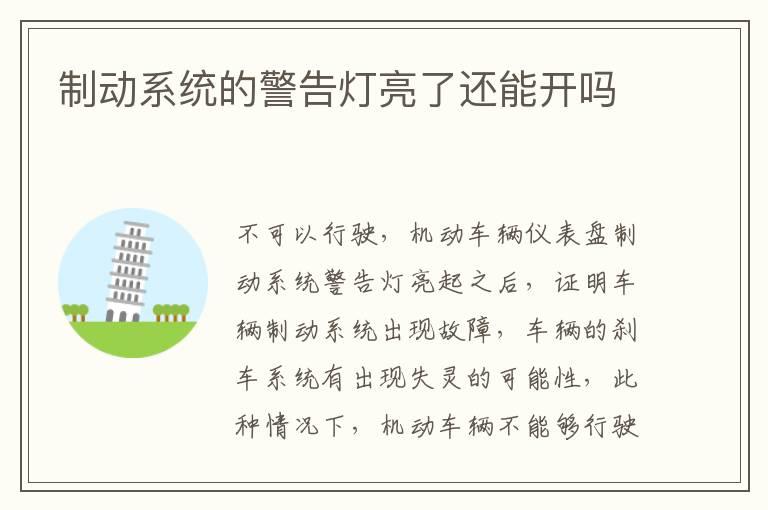 制动系统的警告灯亮了还能开吗