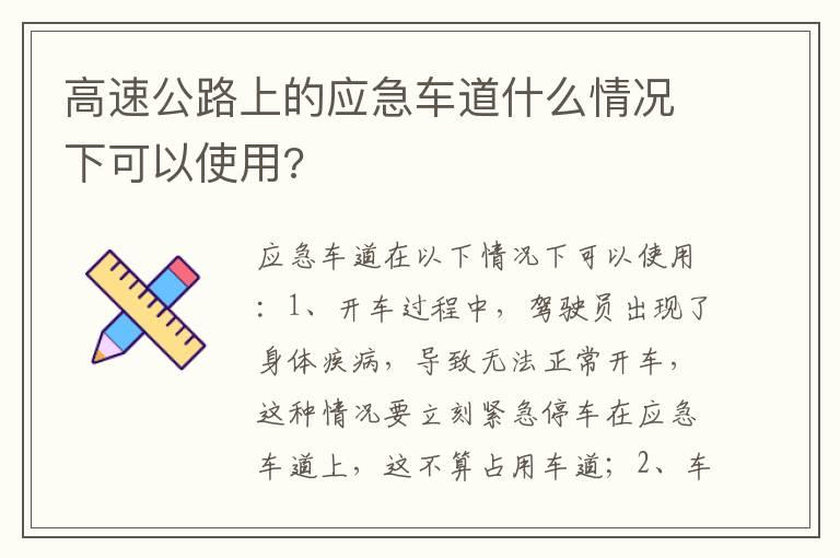 高速公路上的应急车道什么情况下可以使用?