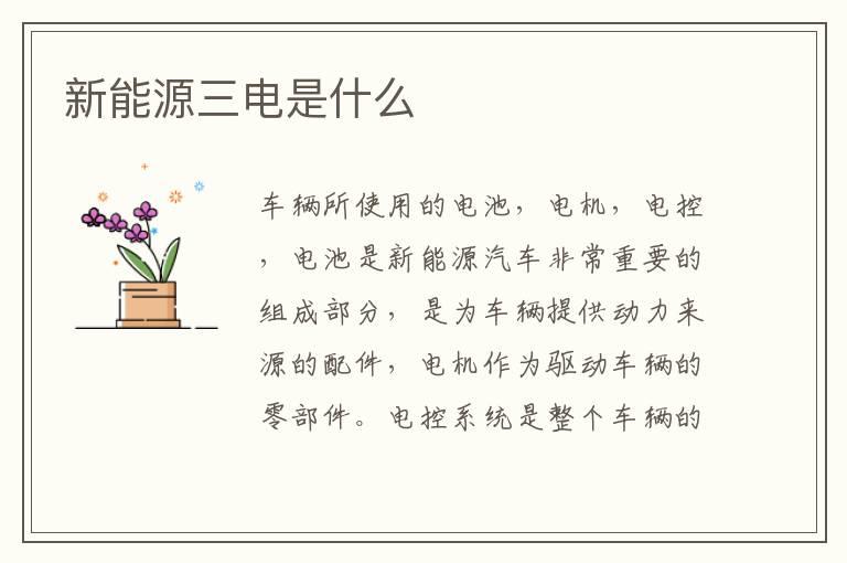 新能源三电是什么