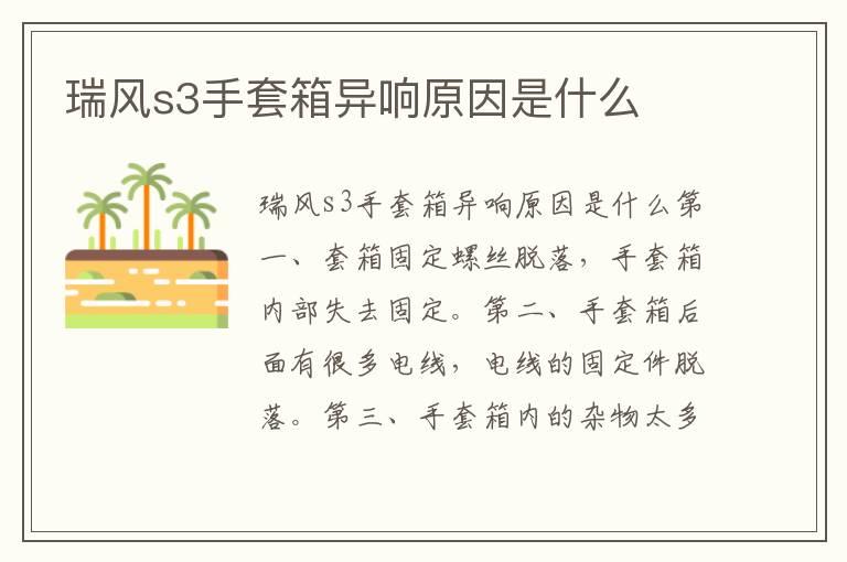 瑞风s3手套箱异响原因是什么