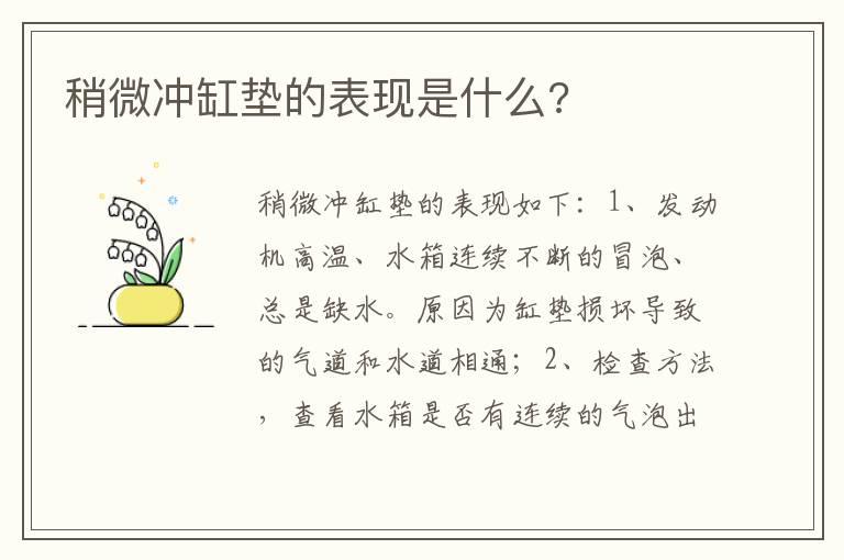稍微冲缸垫的表现是什么?