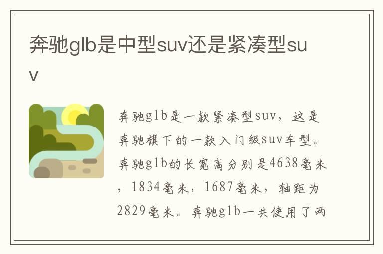 奔驰glb是中型suv还是紧凑型suv