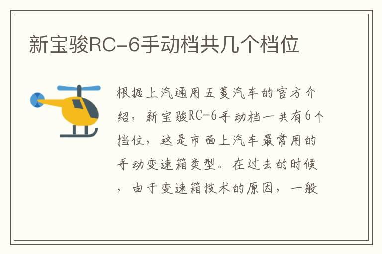 新宝骏RC-6手动档共几个档位